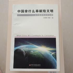 中国拿什么奉献给文明——从中国梦到全球治理