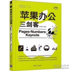 苹果办公三剑客(Pages+Numbers+Keynote全彩印刷)
