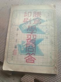1951年《誊写印刷学习问答》薛民见 编（包老包真。）