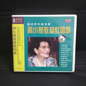 周小燕教授教唱歌 （9张DVD）