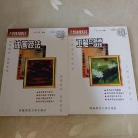 21世纪美术教育丛书：工笔花鸟画技法、油画技法、中国山水画技法（三本合售）