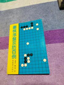 围棋序盘攻防百例