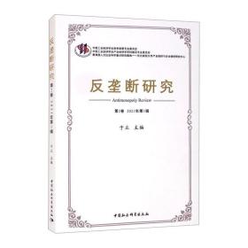 新华正版 反垄断研究（第2卷 2021年第1辑） 于立 9787520390583 中国社会科学出版社 2021-09-01