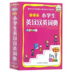 小学生英汉汉英词典 汉语工具书 说词解字辞书研究中心 编