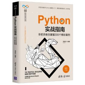 python实战指南(手把手教你掌握300个精彩案例)/人工智能科学与技术丛书 编程语言 周家安 新华正版