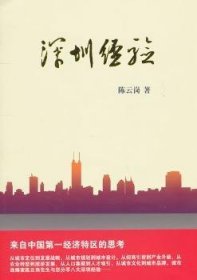 【正版新书】 深圳经验 岗 中国社会科学出版社
