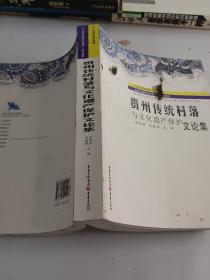 贵州传统村落与文化遗产保护文论集