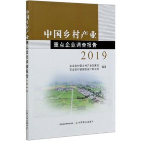 中国乡村产业重点企业调查报告(2019) 9787109262331