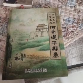 中国民间文学故事集成-河南遂平县卷
