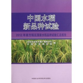 【正版书籍】中国水稻新品种试验2012年南方稻区国家水稻品种试验汇总报告