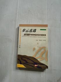 步云直选:四川省遂宁市市中区步云乡直选实录
