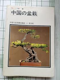 日文版 中国的盆栽