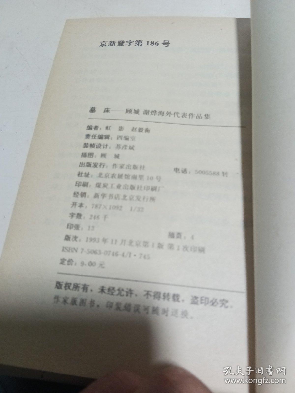 墓床——顾城 谢烨海外代表作品集