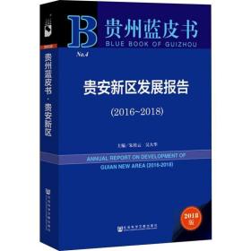 贵安新区发展报告(2016-2018) 2018版 经济理论、法规 主编/朱桂云吴大华