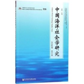 中国海洋社会学研究(2018年卷(总第6期))