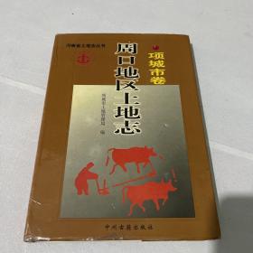 周口地区土地志.项城市卷