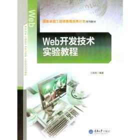 Web开发技术实验教程