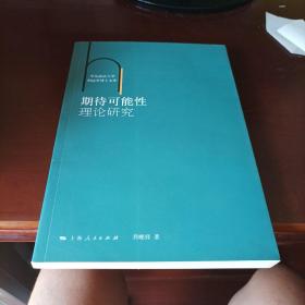 华东政法大学刑法学博士文库：期待可能性理论研究