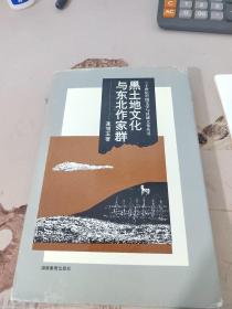 黑土地文化与东北作家群…二十世纪中国文学与区域文化丛书