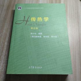 传热学（第五版）：十二五普通高等教育本科国家级规划教育