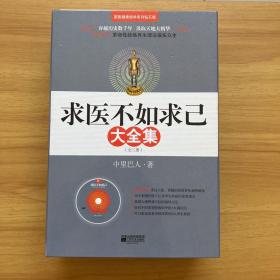 求医不如求已(全三册)