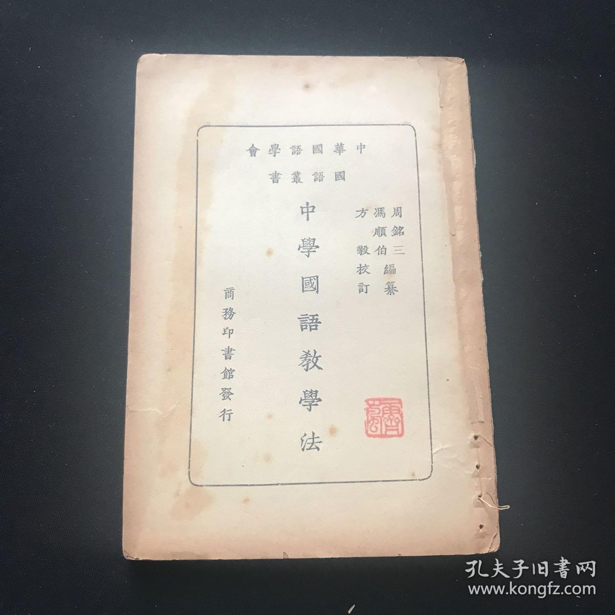 民国15年 少见 课本 中学国语教学法 孔夫子旧书网