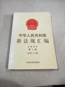 DI2139291 中华人民共和国新法规汇编2008 第二辑 总第132辑