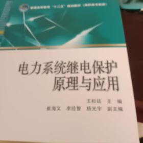 电力系统继电保护原理与应用/普通高等教育“十二五”规划教材·高职高专教育