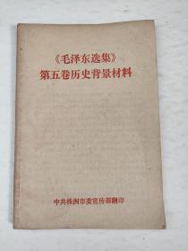 《毛泽东选集》第五卷历史背景材料