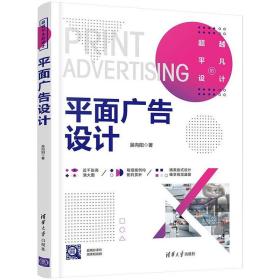 平面广告设计 吴向阳 9787302599074 清华大学出版社