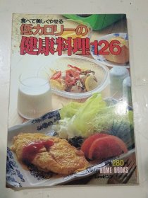 健康料理126【日文版菜谱类】