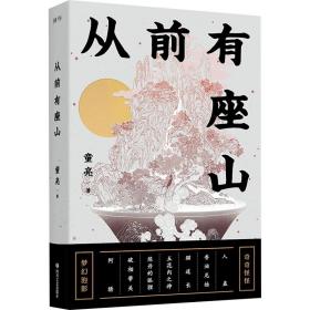 从前有座山 中国科幻,侦探小说 童亮 新华正版