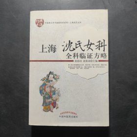 上海沈氏女科全科临证方略（作者签名本）