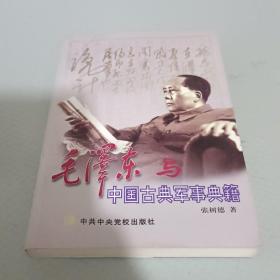 毛泽东与中国古典军事典籍