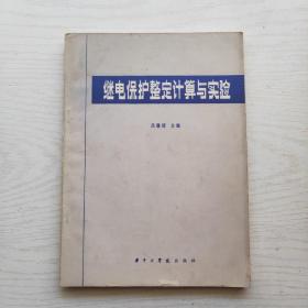 继电保护整定计算与实验