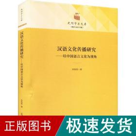 汉语传播研究——以中国语言为视角 语言－汉语 宋春香 新华正版