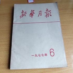 《新华月报》1977年6月合订本