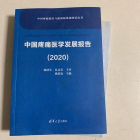 中国疼痛医学发展报告
