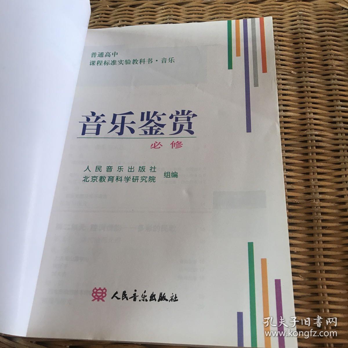 音乐鉴赏(必修附光盘)/普通高中课程标准实验教科书·音乐