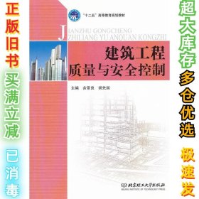 建筑工程质量与安全控制余景良 胡先国9787564067588北京理工大学出版社2012-06-01