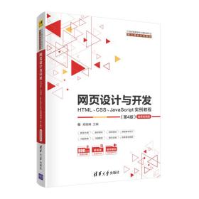 【正版新书】 网页设计与开发--HTML、CSS、JavaScript实例教程（第4版） 郑娅峰 清华大学出版社