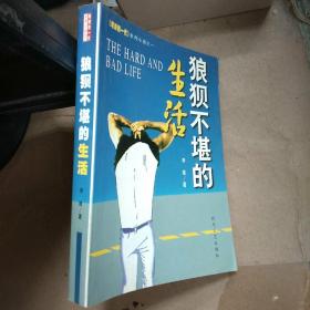 狼狈不堪的生活_图书标签_孔夫子旧书网
