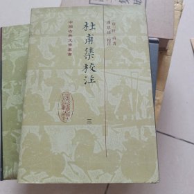 中国古典文学丛书 杜甫集校注三