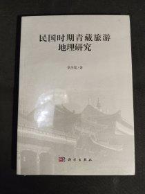民国时期青藏旅游地理研究