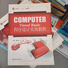 COMPUTER Visual Basic程序设计实用教程