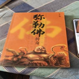 弥勒佛传奇