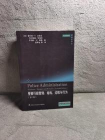 警察学译丛：警察行政管理：结构、过程与行为（第7版）