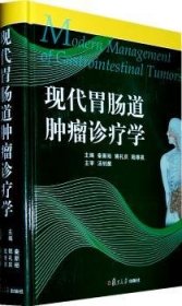 【现货速发】现代胃肠道肿瘤诊疗学秦新裕，姚礼庆，陆维祺9787309079272复旦大学出版社