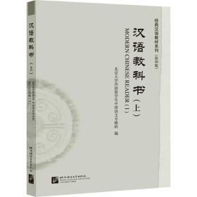 汉语教科书（上）| 经典汉语教材系列（影印版）北京大学外国留学生中国语文专修班北京语言大学出版社