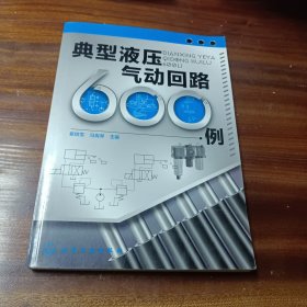 典型液压气动回路600例